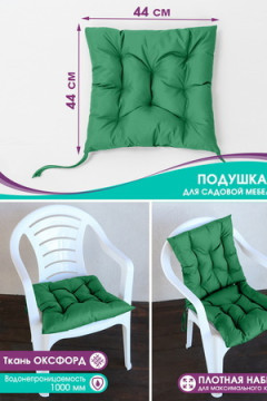 Подушка для мебели Bio-Line для садовой мебели