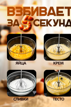 Венчик полуавтоматический 83396