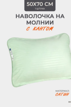 Наперник NP 50х70 на молнии для подушки Bio-Line, сатин, на молнии набор из 2 штук