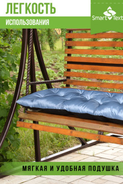 Подушка для мебели на качель СТРИТ