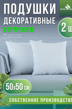 Комплект подушек декоративных "ЛАЙТ" (2 шт.) р. 50*50см.