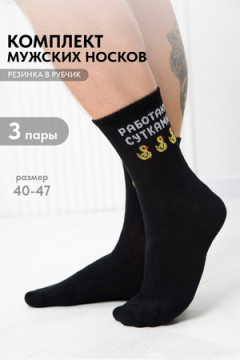 Носки стандарт Работаю сутками (набор 3 пары)