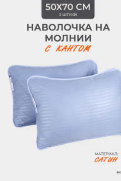 Наперник NP 50х70 на молнии для подушки Bio-Line, сатин, на молнии набор из 2 штук