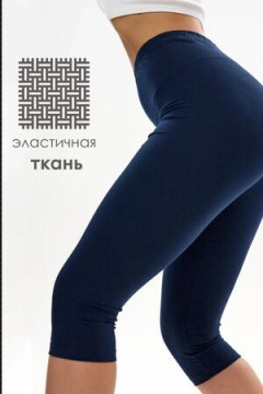 Бриджи женские размер 40-42