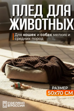 Плед для собак, кошек и животных PVL, велсофт, полиэстер 100 %, Bio-Line