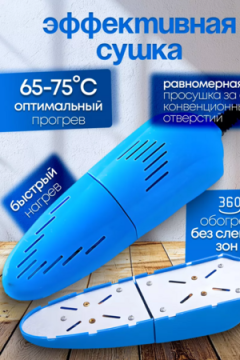 Сушилка для обуви 83422