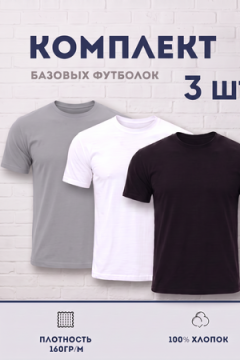 Футболка 8471/01 набор 3шт