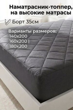 Наматрасник-топпер непромокаемый. С высотой борта 35 см.