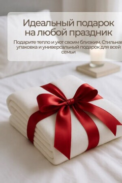 Плед Флисовый кремовый 100% полиэстер, плотность 160 г/м2