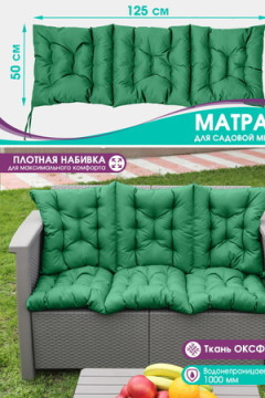 Подушка для мебели Bio-Line для садовой мебели