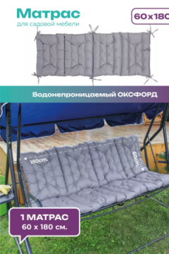 Матрас для садовых качелей 180х60 MO, мягкий для дачи, Oxford 600D, двухсторонний, непромокаемый, с завязками Bio-Line