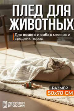 Плед для собак, кошек и животных PVL, велсофт, полиэстер 100 %, Bio-Line