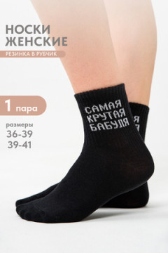 Носки стандарт Крутая бабуля