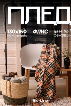 Плед Флисовый 130x160 см с принтом PF130, двусторонний: Для дома, дивана, пикника, машины, путешествий - Bio-Line