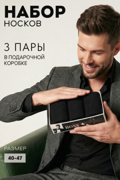 Носки стандарт Для него (набор 3 пары)