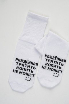 Носки стандарт Рожденная тратить