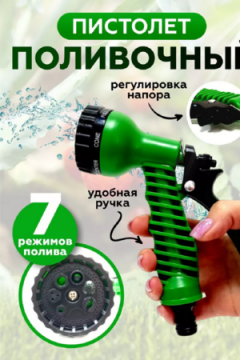Пистолет для полива 83331