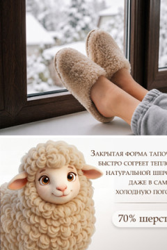 Тапочки "Домашнее тепло" из овечьего меха на трикотаж. основе