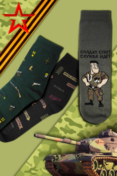 Носки стандарт Армия (набор 3 пары)