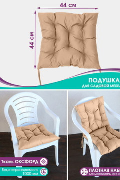 Подушка для мебели Bio-Line для садовой мебели