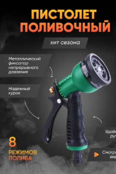 Пистолет для полива 83330