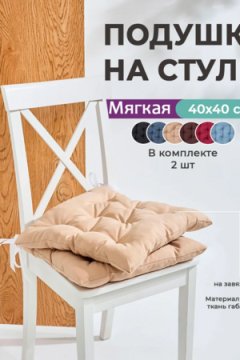 Подушка на стул квадратная с завязками 40х40 2 шт GB40-2, габардин, холлофайбер, Bio-Line