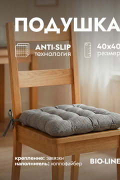 Подушка на стул с завязками квадратная анти-слип PHH9AS, хлопок, полиэстер, холлофайбер, Bio-Line