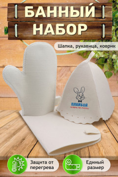 Набор для саун №GL1180 Плейбой теперь по-русски