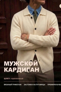 14645 кардиган мужской