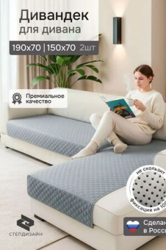 Дивандек на диван угловой, 2 шт антискользящие 190х70/150х70 (Марлин)