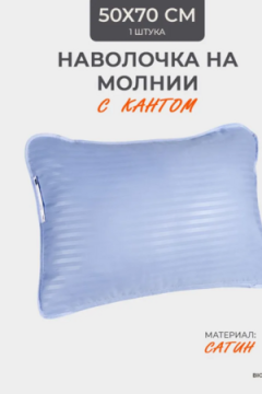 Наперник NP 50х70 на молнии для подушки Bio-Line, сатин, на молнии