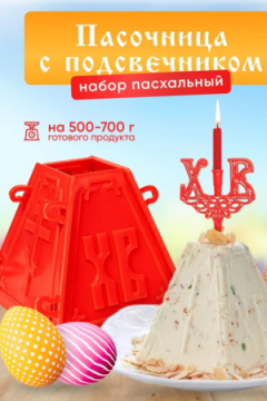 60160 Форма для пасхи и подсвечник в кулич