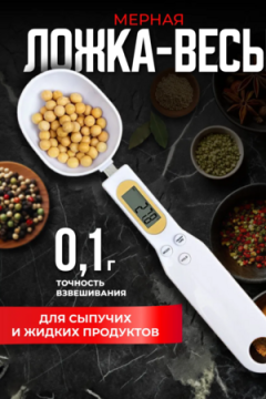 Весы-ложка 60176
