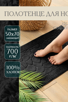Полотенце для ног Софатекс в ванную 50х70 см