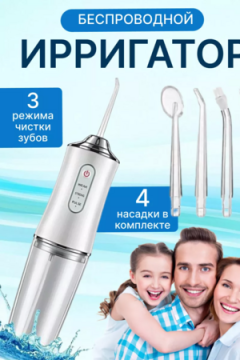 Ирригатор для зубов 60447