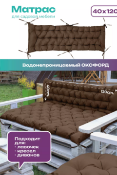 Матрас на скамейку 120×40 см MO, для садовой мебели и качелей,  Oxford 600D, двухсторонний, непромокаемый Bio-Line