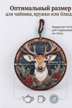 61471 Подставка под горячее С20, 17см