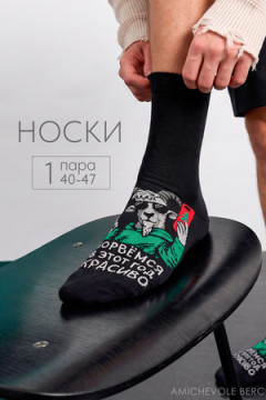 Носки мужские Красиво ворвемся