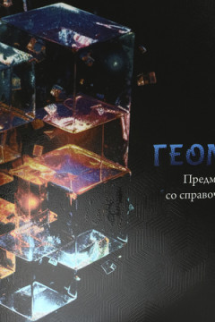 Тетрадь КЛЕТКА 48л. ГЕОМЕТРИЯ «МАГИЯ ПРЕДМЕТА» (Т48-1505) стандарт, хол ф.,твин-лак