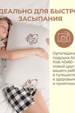 Подушка Асветида 40х60х12 Kids(детская) с эффектом памяти (мягкая)