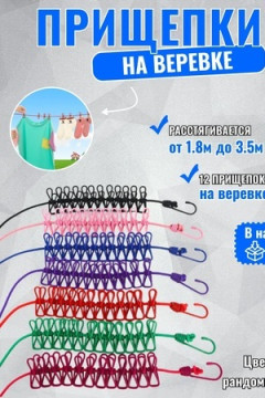 61300 Веревка бельевая с прищепками