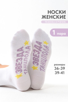 Носки женские Звезда комплект 1 пара