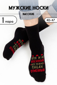 Носки стандарт Отменный