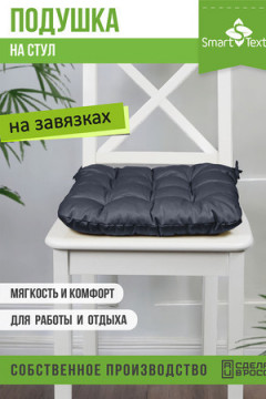 Подушка для мебели с завязками Феникс