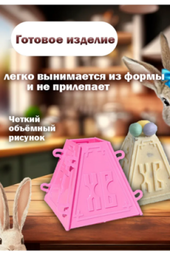 60159 Форма для Пасхи, 12*12