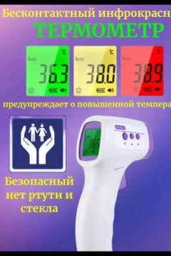 Термометр бесконтактный 60745