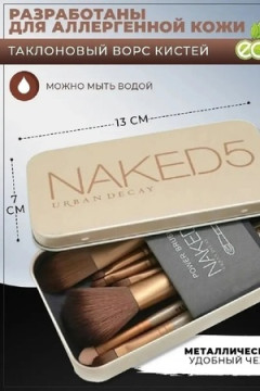 Набор кисточек для макияжа 60439