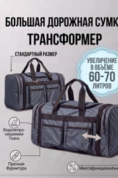 Сумка дорожная 89703 спортивная 60-70л большая трансформер серый 2744