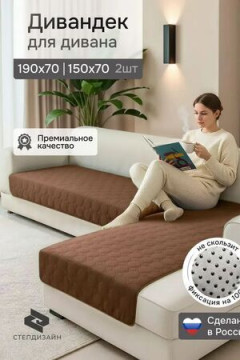 Дивандек на диван угловой, 2 шт антискользящие 190х70/150х70 (Аквастоп)