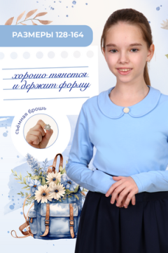 Жемчужина блузка детская дл. рукав